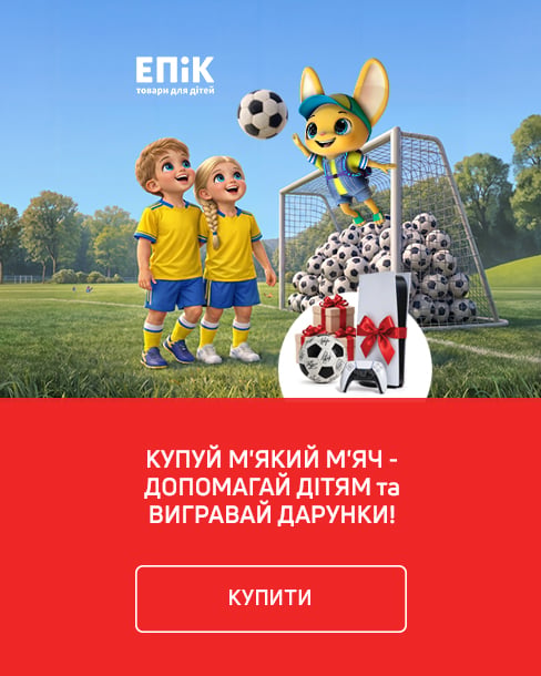 Купуй м’який м’яч - допомагай дітям