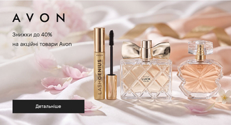 Акція Avon