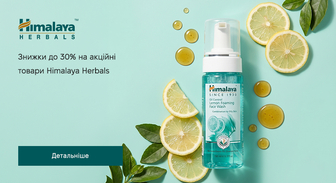 Акція Himalaya Herbals