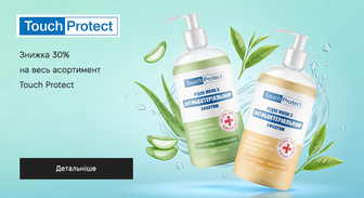 Акція Touch Protect