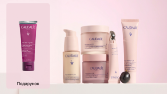 Купуй засоби бренду Caudalie та отримай подарунок*!
