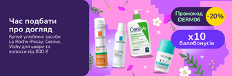 Отримуй балобонуси х10 та знижку 20% з промокодом DERM06 від 800 грн