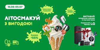 Літосмакуй вигідно!