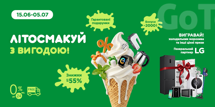 Літосмакуй вигідно!