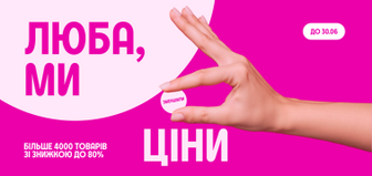 до -80% Люба, ми зменшили ціни!