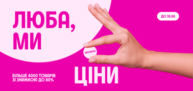 до -80% Люба, ми зменшили ціни!