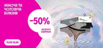 -50 на другу одиницю білизни