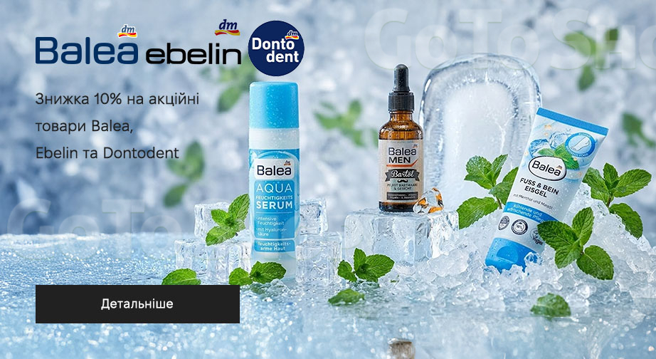 Акція Balea, Dontodent та Ebelin