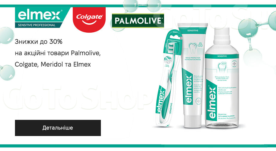 Акція Palmolive, Colgate, Meridol и Elmex
