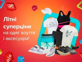 Знижки на одяг, взуття та аксесуари