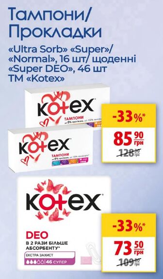 Тампони/Прокладки  «Ultra Sorb» «Super»/«Normal», 16 шт/ щоденні <<<Super DEО», 46 шт TM Kotex»», 46 шт