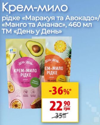 Крем-мило рідке «Маракуя та Авокадо»/«Манго та Ананас», 460 мл ТМ «День у День»