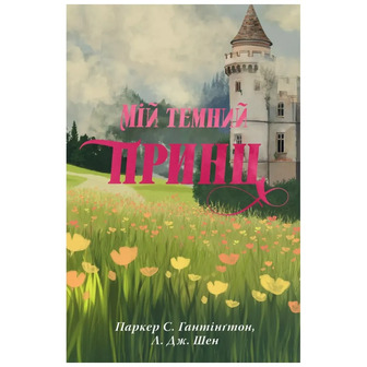 Дорога темного принца. Книга 3. Мій темний принц - Паркер Гантінґтон, Лі Дж. Шен (9786178603267)