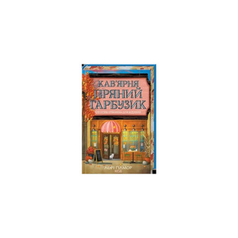 Кав’ярня Пряний гарбузик. Книга 1 - Лорі Ґілмор (9786171517899)