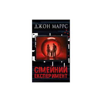 Сімейний експеримент - Джон Маррс (9786175485002)