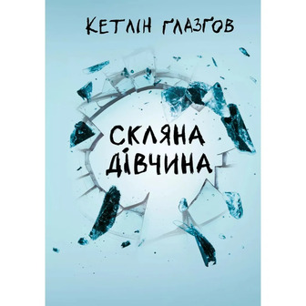 Скляна дівчина - Кетлін Ґлазґов (9786178639747)