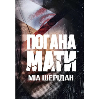 Погана мати - Міа Шерідан (9786178639945)