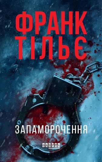 Запаморочення - Френк Тільє (9786175224533)