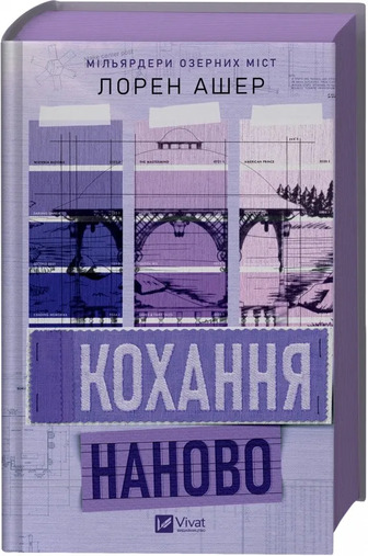Мільярдери озерних міст. Книга 1. Кохання наново - Лорен Ашер (9786171708693)