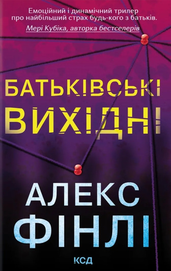 Батьківські вихідні - Алекс Фінлі (9786171518841)