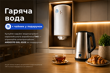 Гаряча вода + чайник у подарунок!