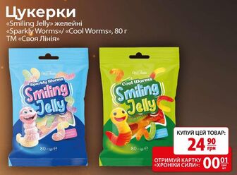 Цукерки «Smiling Jelly» желейні Sparkly Worms»/ «Cool Worms», 80 г ТМ «Своя Лінія»