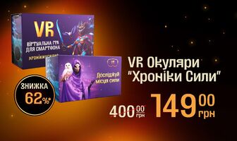 VR Окуляри "Хроніки Сили"