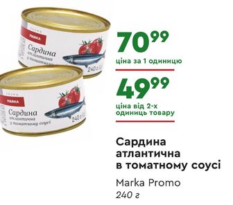 Сардина атлантична в томатному соусі Marka Promo 240 г