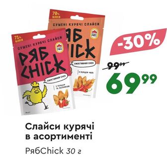 Слайси курячі в асортименті РябChick 30 г