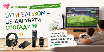 Акційні пропозиції до Дня батька