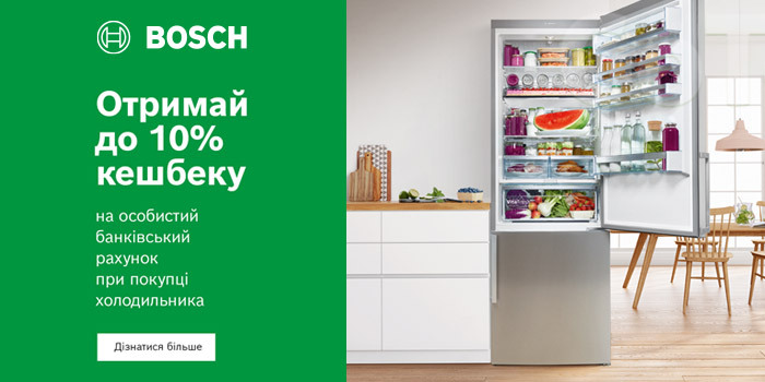 Кешбек до 10% на холодильники Bosch