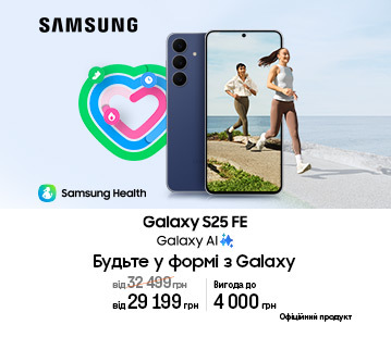 Galaxy S25 FE із вигодою до 4000 грн
