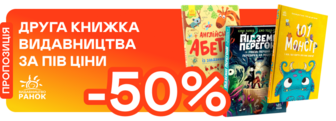 -50% на другу книжку від «Ранку» у кошику