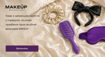 Акція MAKEUP