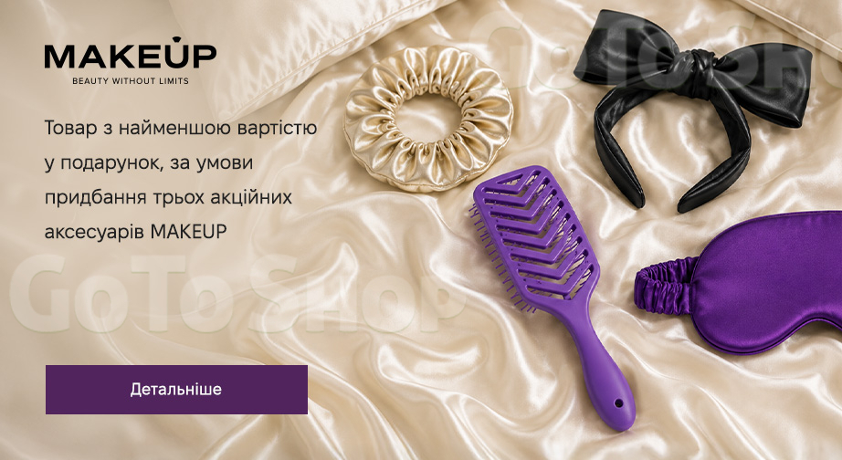 Акція MAKEUP