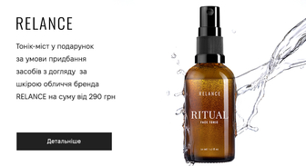 Акція Relance