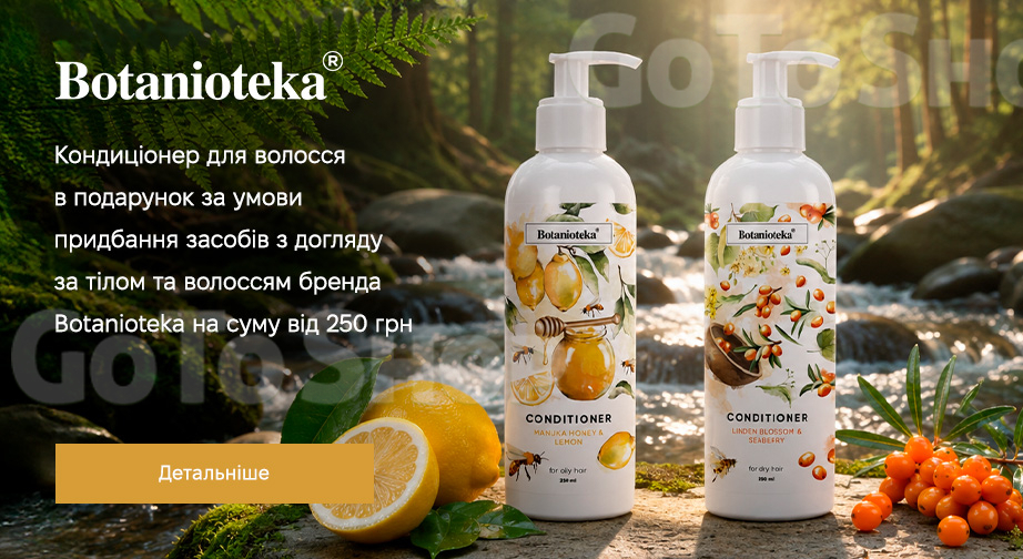 Акція Botanioteka