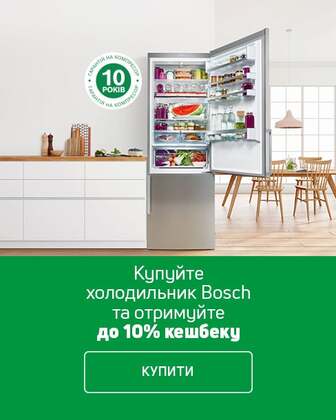 Купуй холодильники TM Bosch і отримуй кешбек до 10%