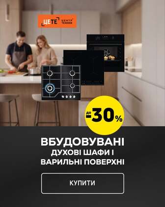 Краща ціна на вбудовувану техніку з економією до 30%*!