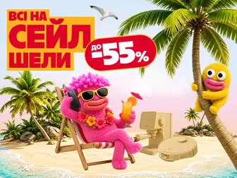 СЕЙЛшели кличуть: твій океан знижок до 55%!