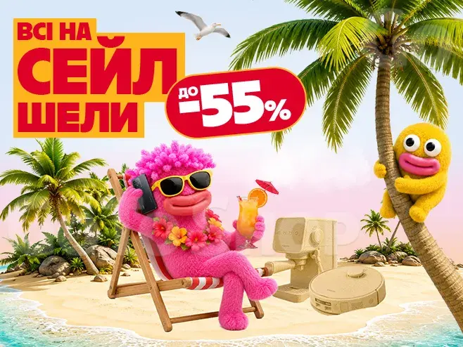 СЕЙЛшели кличуть: твій океан знижок до 55%!