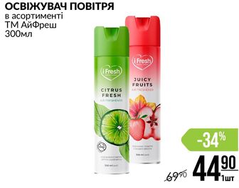 ОСВІЖУВАЧ ПОВІТРЯ в асортименті ТМ АйФреш 300мл