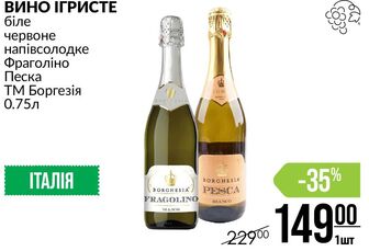 ВИНО ІГРИСТЕ біле червоне напівсолодке Фраголіно Песка ТМ Боргезія 0.75л