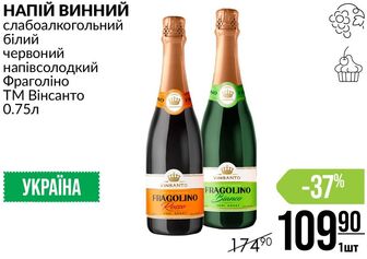 НАПІЙ ВИННИЙ слабоалкогольний білий червоний напівсолодкий Фраголіно ТМ Вінсанто 075л
