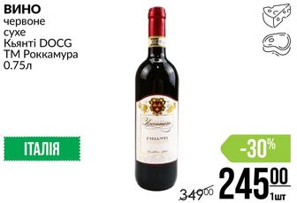 ВИНО червоне Кьянті DOCG сухе ТМ Роккамура 0.75л