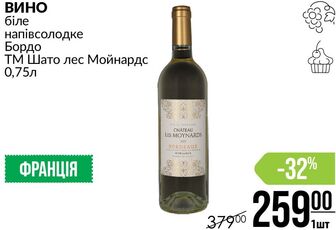 ВИНО біле напівсолодке Бордо ТМ Шато лес Мойнардс 0,75л