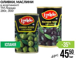 ОЛИВКИ, МАСЛИНИ в асортименті ТМ Лорадо 280г, 300г