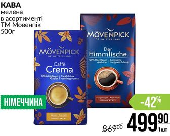 KABA мелена в асортименті ТМ Мовенпік 500г