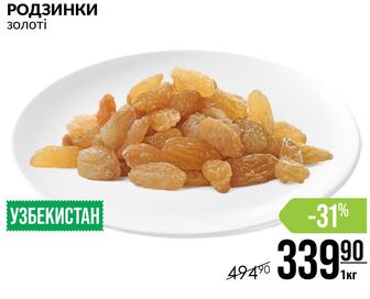 РОДЗИНКИ золоті