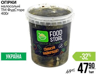 ОГІРКИ малосольні ТМ ФудСторе 400г